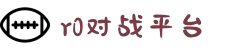 R0对战平台 - 电子游戏竞技网站 | 追求极致